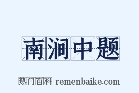 南涧中题是什么意思的图片